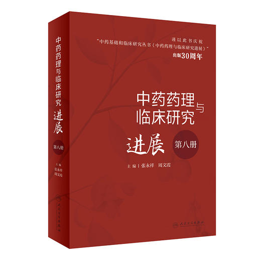 中药药理与临床研究进展（第八册） 2023年6月参考书 9787117345330 商品图0