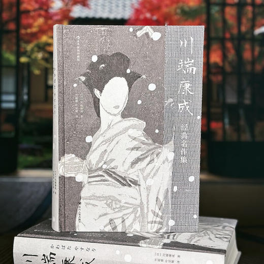 川端康成经典名作集 插图珍藏版 川端康成 著 小说 商品图2