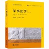 军事法学 第二版 薛刚凌 法律出版社  9787511892164 商品缩略图0