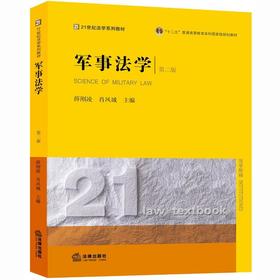 军事法学 第二版 薛刚凌 法律出版社  9787511892164