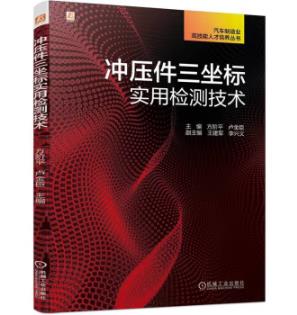 冲压件三坐标实用检测技术