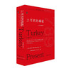 甲骨文丛书·土耳其的崛起（1789年至今） 商品缩略图0