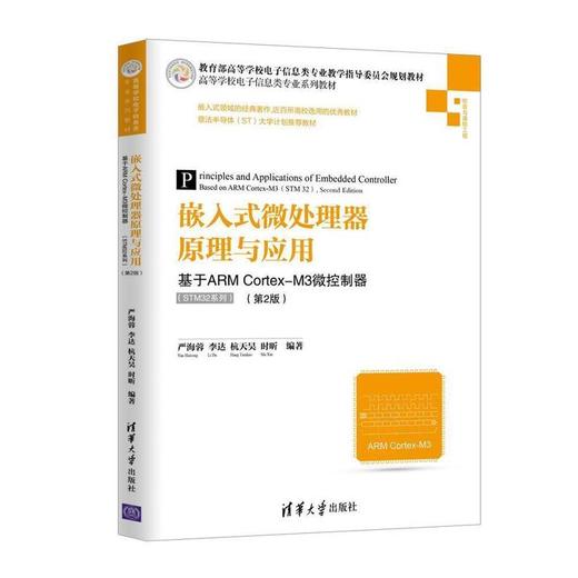 嵌入式微处理器原理与应用 基于ARM Cortex-M3微控制器 （第2版） 严海容 清华大学出版社  9787302518112 商品图0