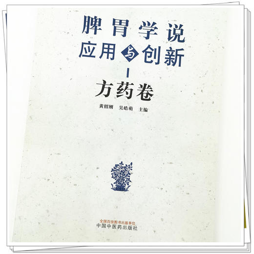 【出版社直销】脾胃学说应用与创新 方药卷 黄绍刚 吴皓萌 著 中国中医药出版社 书籍 商品图4