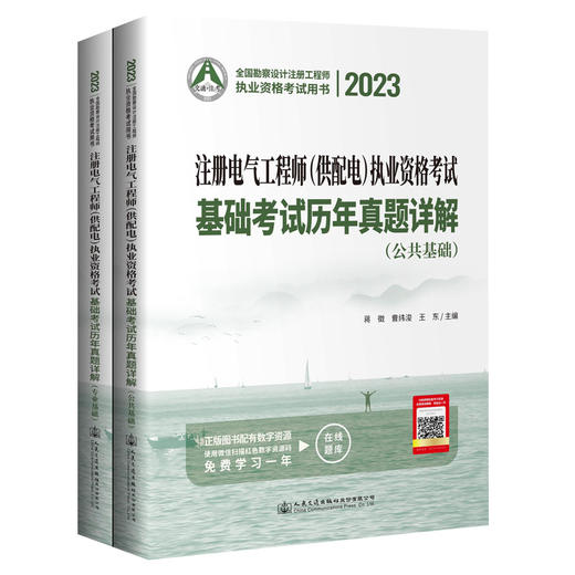 2023注册电气工程师（供配电）执业资格考试基础考试历年真题详解 商品图0