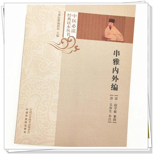 串雅内外编 (清)赵学敏纂辑(清) 吴庚生补注 中国中医药出版社 中医必读经典读本丛书 商品图4