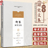 柯琴研究文集 吴门医派代表医家研究文集下集 苏州市中医医院苏州市吴门医派研究院 组编 上海科学技术出版社9787547861219 商品缩略图0