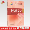 【出版社直销】小儿推拿学 熊磊 邰先桃 著  全国中医药高等教育中医儿科学专业规划教材 中国中医药出版社中医儿科学教材书籍 商品缩略图0