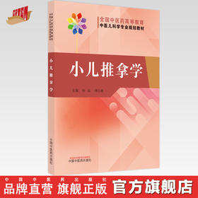 【出版社直销】小儿推拿学 熊磊 邰先桃 著  全国中医药高等教育中医儿科学专业规划教材 中国中医药出版社中医儿科学教材书籍
