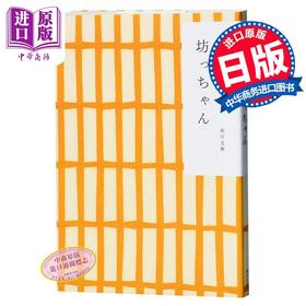 预售 【中商原版】少爷 哥儿 两种封面随机发货 日文原版 坊っちゃん日本国民大作家夏目漱石半自传体小说 角川和风版 经典文学