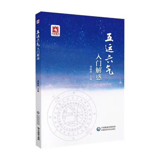 五运六气入门解惑 商品图0
