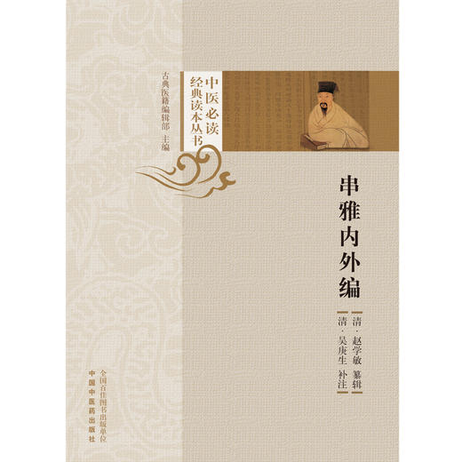 串雅内外编 (清)赵学敏纂辑(清) 吴庚生补注 中国中医药出版社 中医必读经典读本丛书 商品图1