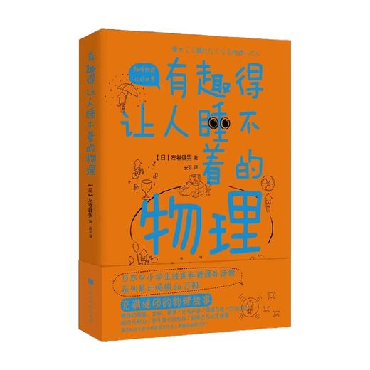 有趣得让人睡不着的物理 左卷健男 著 科普读物 商品图3