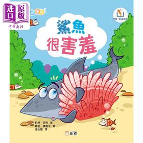 【中商原版】新雅点读情绪海洋系列:鲨鱼很害羞 港版原版 新雅童书 动物故事绘本 亲子童书 幼儿情绪管理图画书 新雅点读乐园