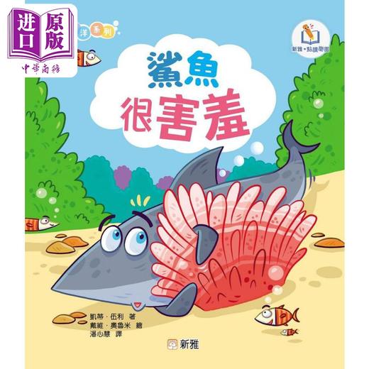 【中商原版】新雅点读情绪海洋系列:鲨鱼很害羞 港版原版 新雅童书 动物故事绘本 亲子童书 幼儿情绪管理图画书 新雅点读乐园 商品图0