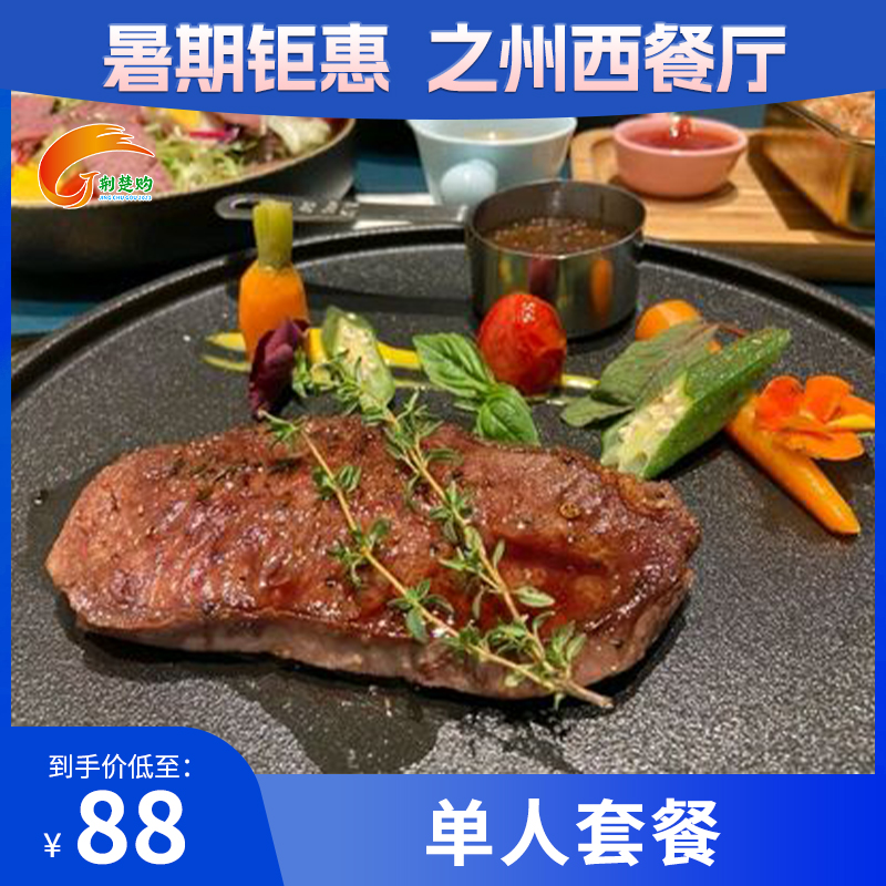 【之洲西餐厅】单人西餐自主50款餐品任点任食