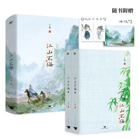 江山不悔 全2册 2023年新版 丁墨 著 青春文学