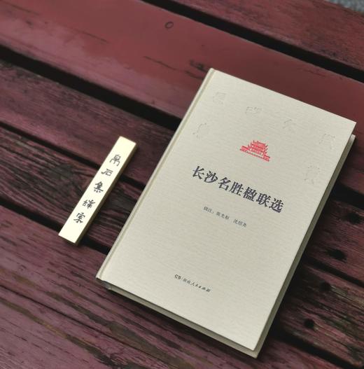 长沙文史书丛之《长沙名胜楹联选》，精装，16开，陈先枢、沈绍尧辑注，湖南人民出版社2017年版，554页，定价115，售价40元。 商品图2