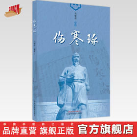 【出版社直销】伤寒琢 马俊杰 著 中国中医药出版社 伤寒论伤寒学书籍