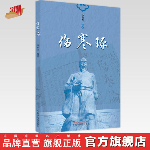【出版社直销】伤寒琢 马俊杰 著 中国中医药出版社 伤寒论伤寒学书籍 商品图0