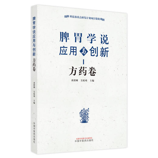 【出版社直销】脾胃学说应用与创新 方药卷 黄绍刚 吴皓萌 著 中国中医药出版社 书籍 商品图5