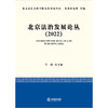 北京法治发展论丛（2022）	马一德主编  商品缩略图1