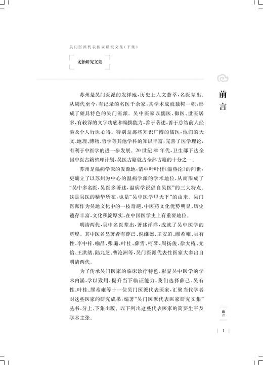 尤怡研究文集 吴门医派代表医家研究文集下集 苏州市中医医院苏州市吴门医派研究院 组编 上海科学技术出版社9787547861165 商品图3