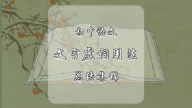 初中语文常见文言虚词用法总结集锦
