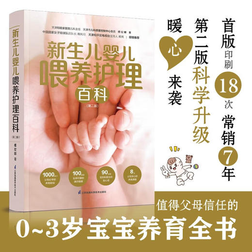 新生儿婴儿喂养护理百科  第二版 傅宏娜 著 育儿百科 商品图1