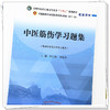 【出版社直销】 中医筋伤学习题集 周红海 李振华 中国中医药出版社 全国中医药行业高等教育十四五第十一版规划教材配套用书 商品缩略图4