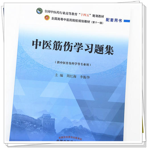 【出版社直销】 中医筋伤学习题集 周红海 李振华 中国中医药出版社 全国中医药行业高等教育十四五第十一版规划教材配套用书 商品图4