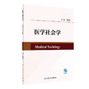 医学社会学 2023年6月改革创新教材 9787117346962 商品缩略图0