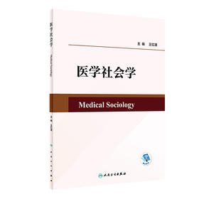 医学社会学 2023年6月改革创新教材 9787117346962