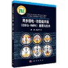 [按需印刷]同步脑电-功能磁共振(EEG-fMRI)原理与技术/雷旭,尧德中 著 商品缩略图0