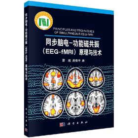 [按需印刷]同步脑电-功能磁共振(EEG-fMRI)原理与技术/雷旭,尧德中 著