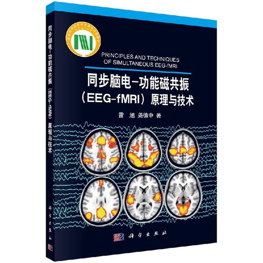 [按需印刷]同步脑电-功能磁共振(EEG-fMRI)原理与技术/雷旭,尧德中 著 商品图0