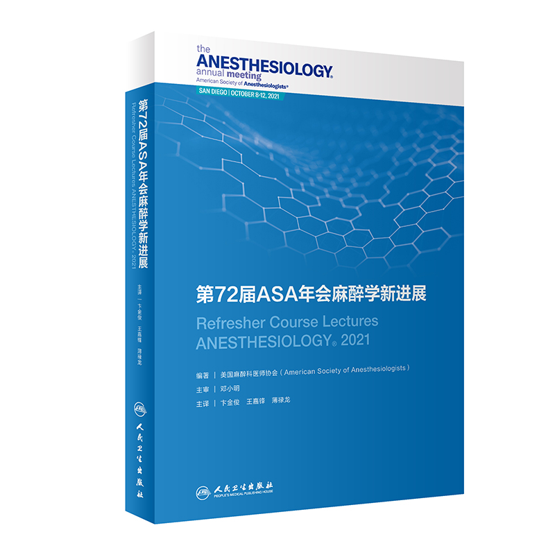 2023年新书：第72届ASA年会麻醉学新进展 卞金俊等译（人民卫生出版社）