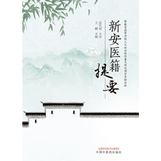 【出版社直销】新安医籍提要 王鹏 著 中国中医药出版社 安徽省中医学书籍 商品图1