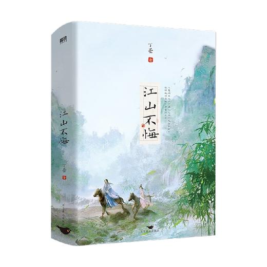 江山不悔 全2册 2023年新版 丁墨 著 青春文学 商品图2