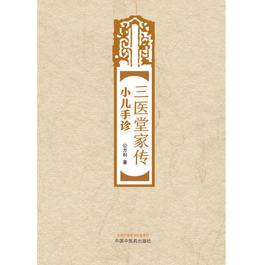 【出版社直销】三医堂家传小儿手诊 公方利 著 中国中医药出版社 中医儿科学书籍 商品图1