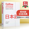 Collins 柯林斯日语词典 英文原版 Collins Japanese Essential Dictionary 日语学习辞典 英文版进口英语工具书 商品缩略图0