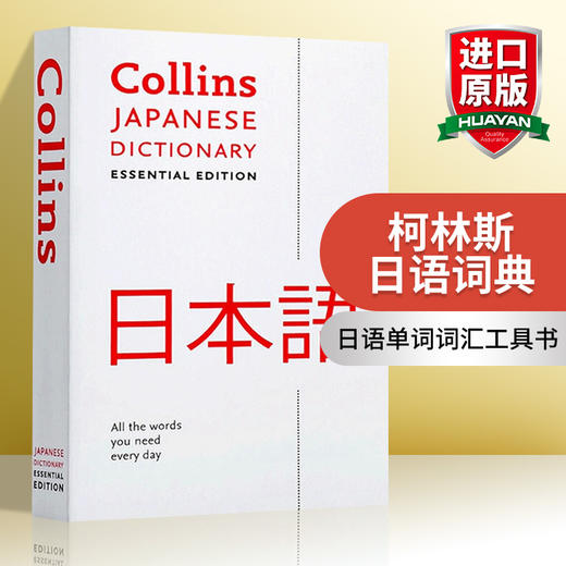 Collins 柯林斯日语词典 英文原版 Collins Japanese Essential Dictionary 日语学习辞典 英文版进口英语工具书 商品图0