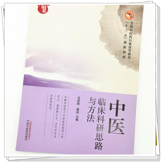 【出版社直销】中医临床科研思路与方法 马英锋 夏铂 主编 中国中医药出版社 全国中医药行业高等教育十三五创新教材  商品图4