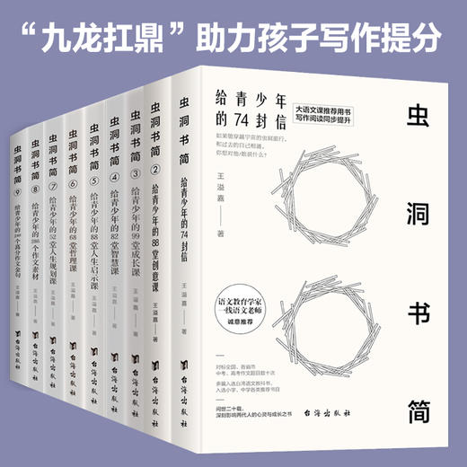 【2024压中6道高考题】虫洞书简系列图书1-10（全10册）第10册新书：给青少年的240个作文高分金句 给青少年的74封信  88堂创意课  99堂成长课等 商品图2