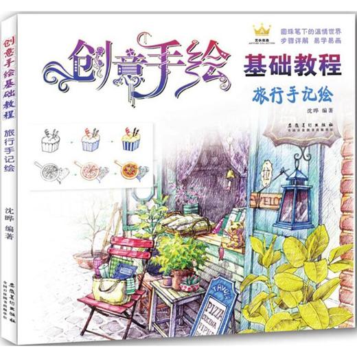 创意手绘基础教程（旅行手记绘） 沈晔 安徽美术出版社  9787539881904 商品图0