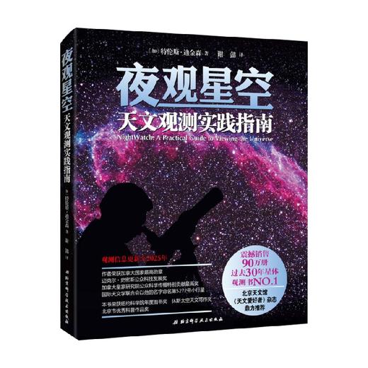 夜观星空 天文观测实践指南 特伦斯·迪金森 著 科普读物 商品图0