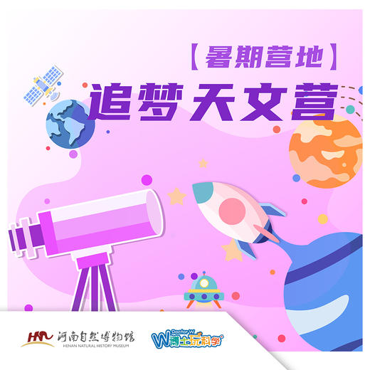 【河南自博-研学】追梦天文营 商品图0