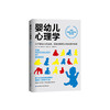 《婴幼儿心理学》 商品缩略图0