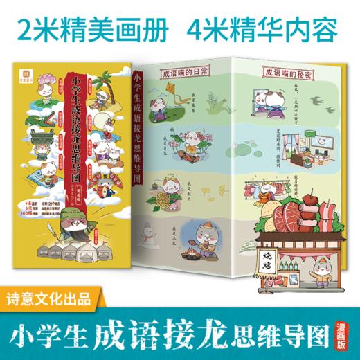 【6-12岁】《思维导图漫画版：四大名著+成语接龙+必背古诗词（3册）》| 诗意文化 编 商品图2