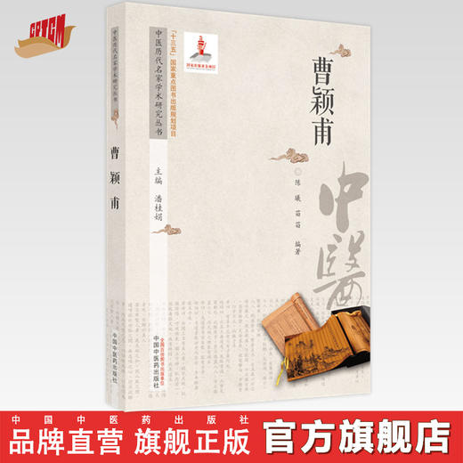 【出版社直销】曹颖甫（中医历代名家学术研究丛书） 陈曦 著 中国中医药出版社 名老中医经验集书籍 商品图0